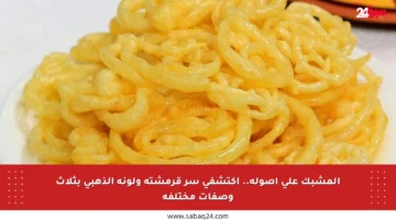 المشبك على أصوله.. اكتشفي سر قرمشته ولونه الذهبي بثلاث وصفات مختلفة